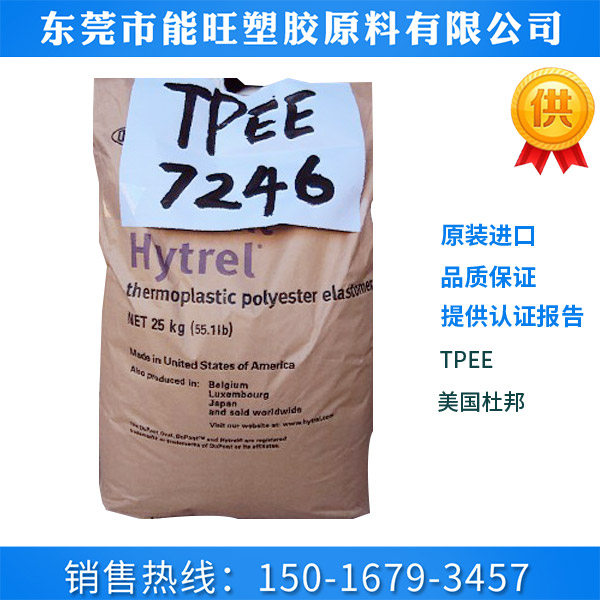 TPEE 美国杜邦-7246