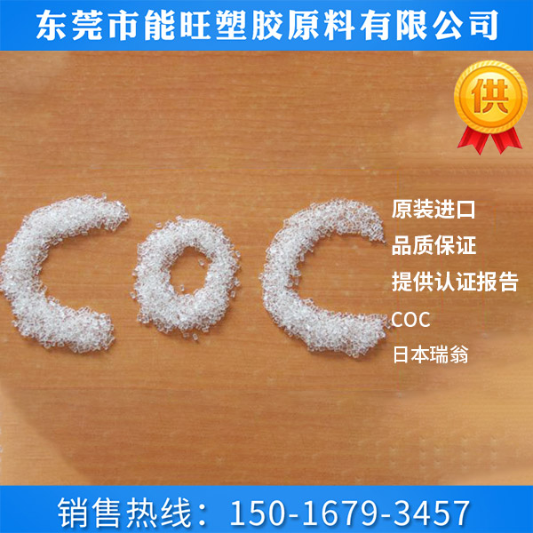 COC塑胶材料有哪些特性？