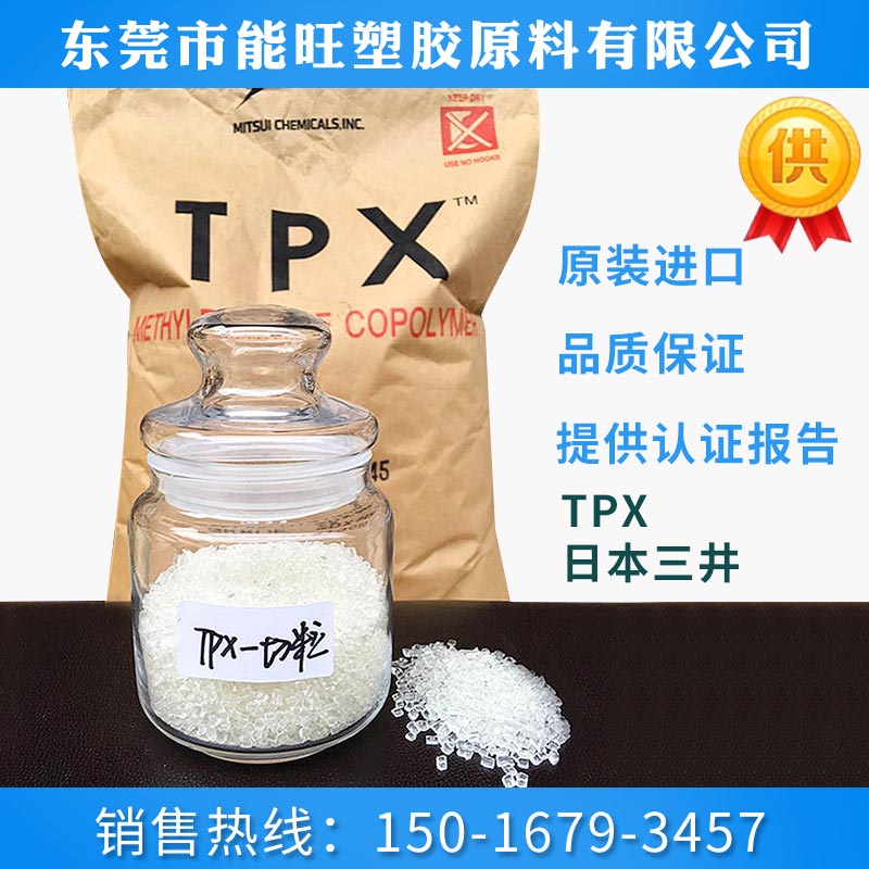 日本三井TPX---切粒