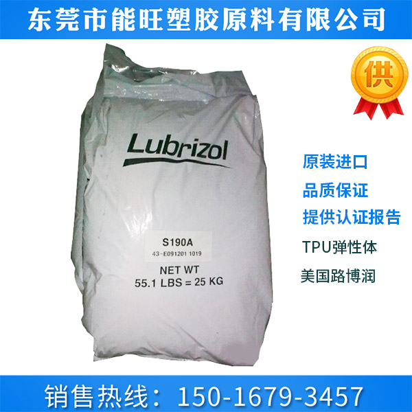 TPU-路博润--S190A