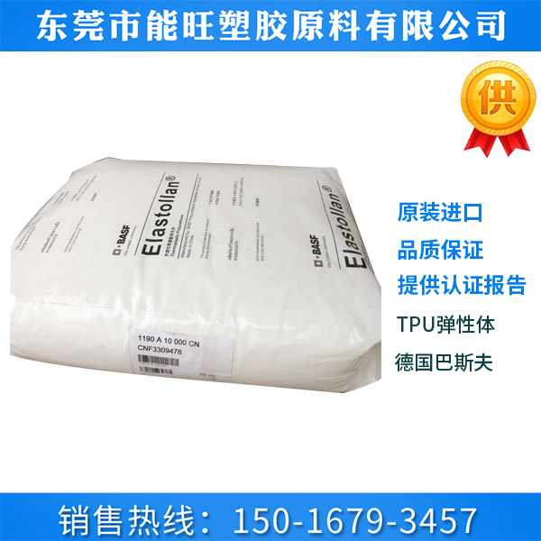 TPU-德国巴斯夫
