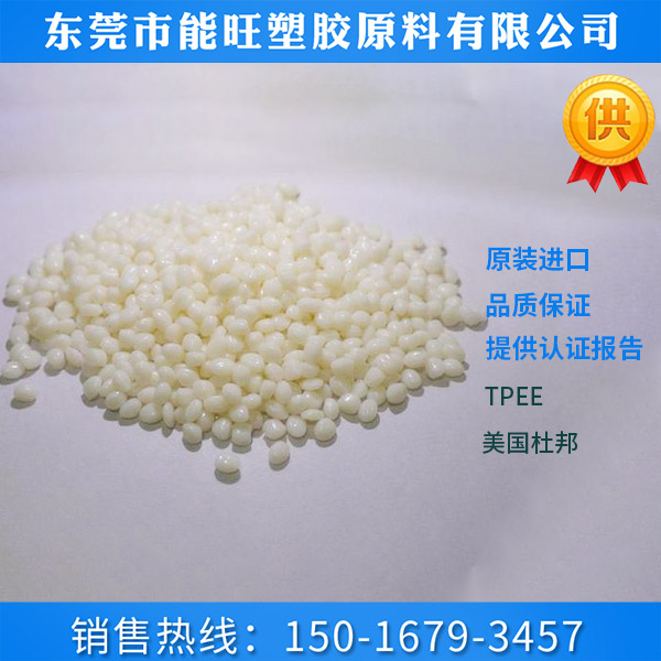 TPEE美国杜邦