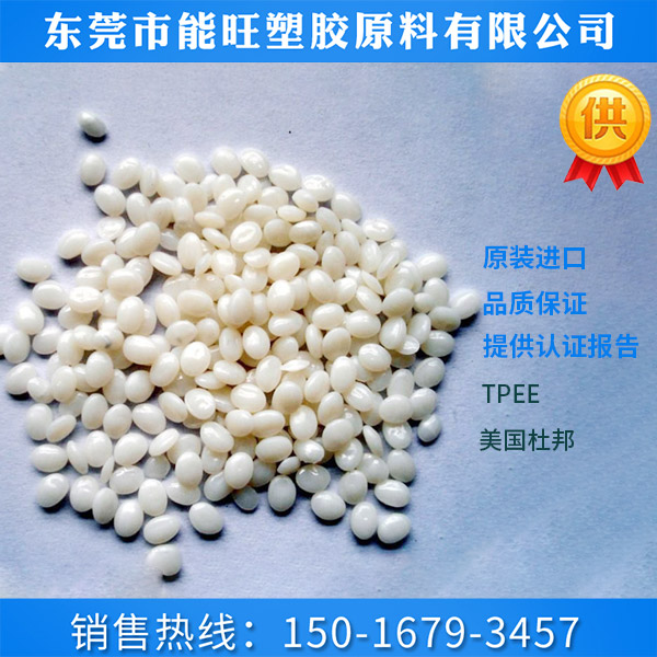 TPEE美国杜邦