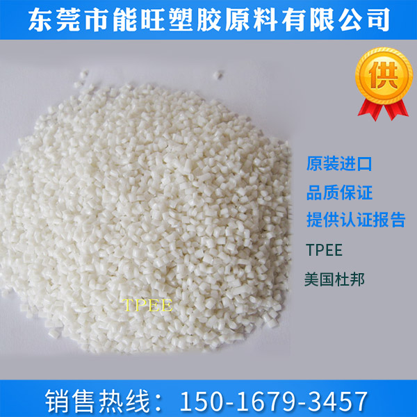 TPEE 美国杜邦